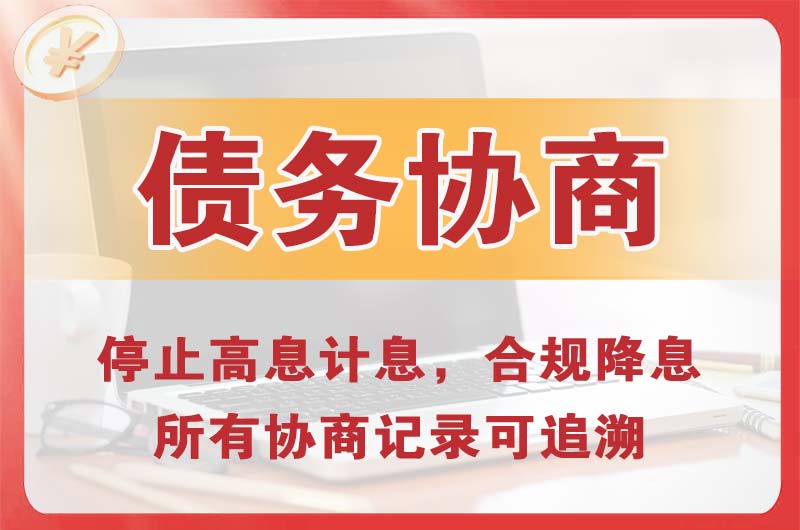 衡阳债务协商